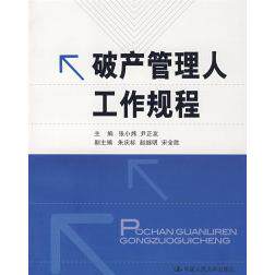 正版破产管理人工作规程