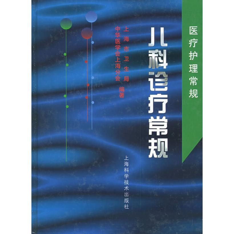 正版儿科诊疗常规/医疗护理常规