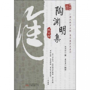 正版陶渊明集(图文版)/万卷楼国学经典