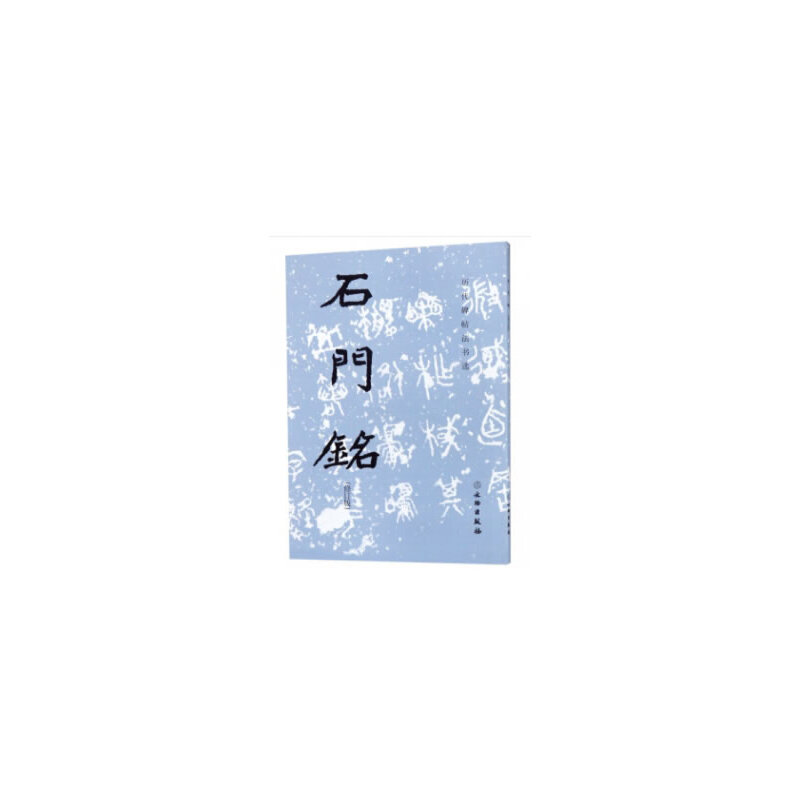 正版石门铭-历代碑帖法书选-(修订版)