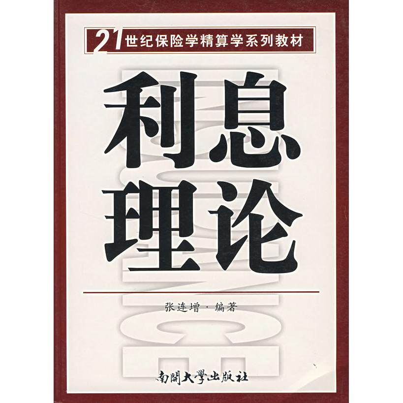 正版利息理论/21世纪保险学精算学系列教材
