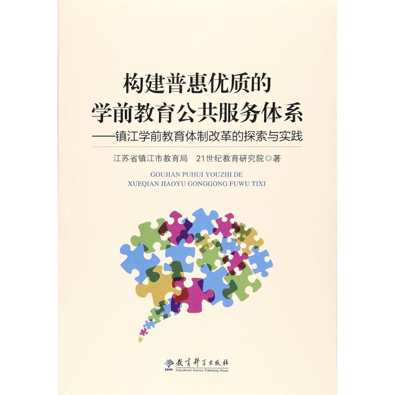 正版构建普惠优质的学前教育公共服务体系