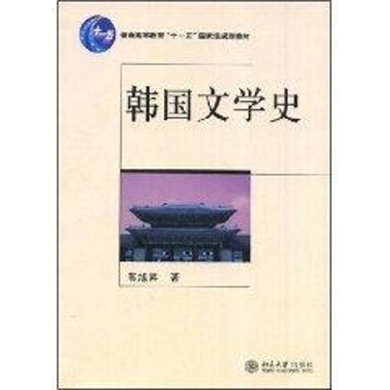 正版/韩国文学史