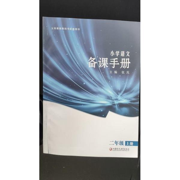 正版小学语文备课手册 二年级上册
