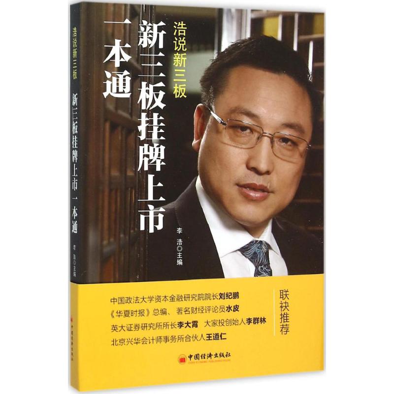 正版新三板挂牌上市一本通
