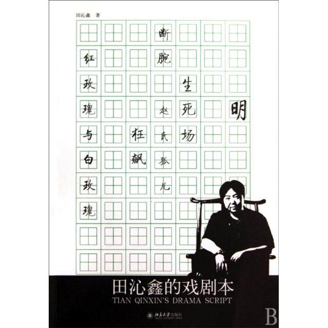正版田沁鑫的戏剧本