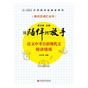 语文中考自招现代文精讲精练/从陪伴到放手复旦五浦汇丛书正版
