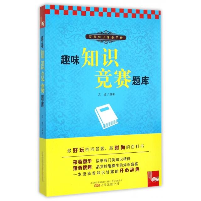 正版趣味知识竞赛题库(百科知识储备手册)/典藏