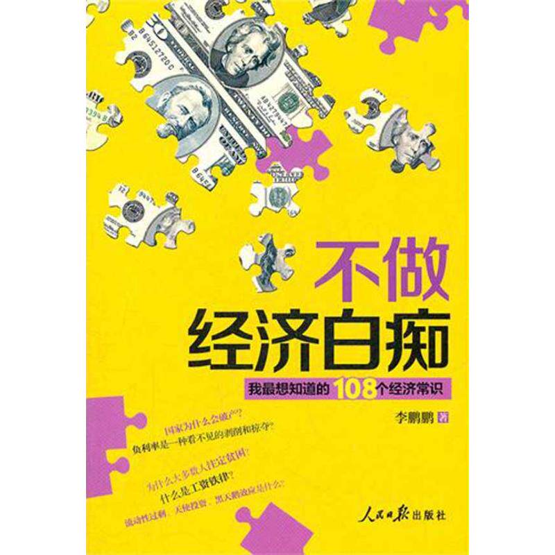 正版不做经济白痴:我想知道的108个经济常识