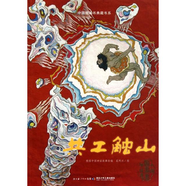正版共工触山/中国图画书典藏书系