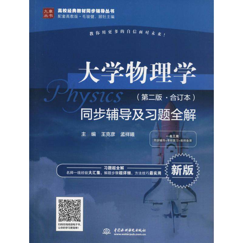 正版大学物理学(第2版·合订本)同步辅导及习题全解 新版