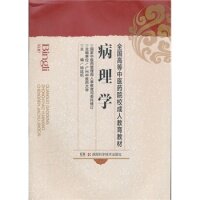 正版全国高等医院校成人教育教材:病理学