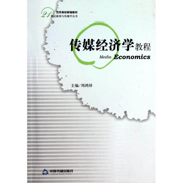 正版传媒经济学教程(百所高校新编教材)/21世纪新闻与传播学丛书