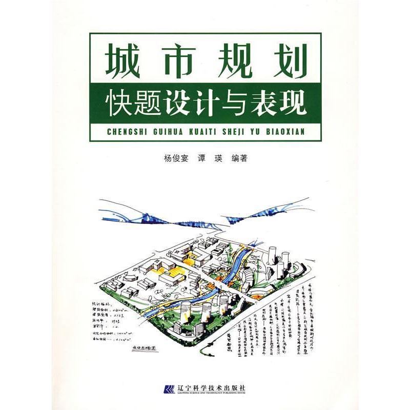 正版城市规划快题设计与表现