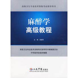 正版麻醉学高级教程.高级卫生专业技术资格指导用书