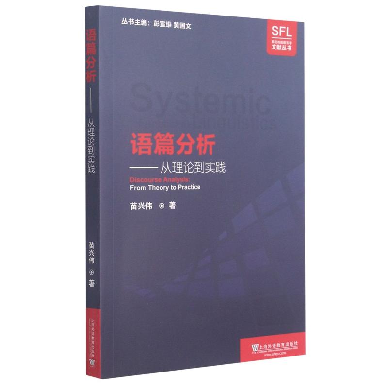 正版语篇分析--从理论到实践/系统功能语言学文献丛书