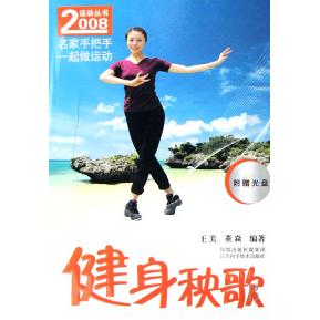 正版健身秧歌(附光盘)/2008运动丛书