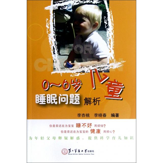 正版0-6岁儿童睡眠问题解析