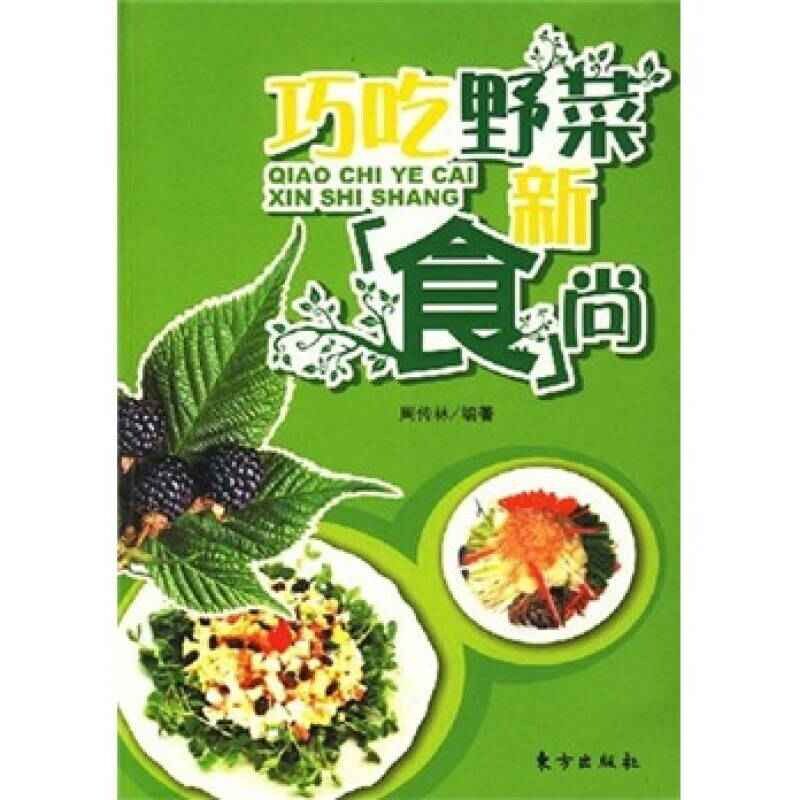 正版巧吃野菜新食尚