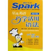 正版星火英语巧学巧用语法高中版