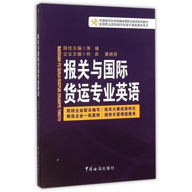 正版报关与国际货运专业英语(中国报关协会统编高等职业教育系列教材)