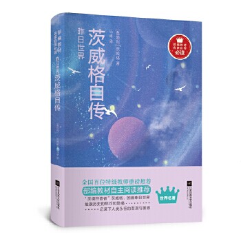 正版昨日世界:茨威格自传-部编教材名家自传