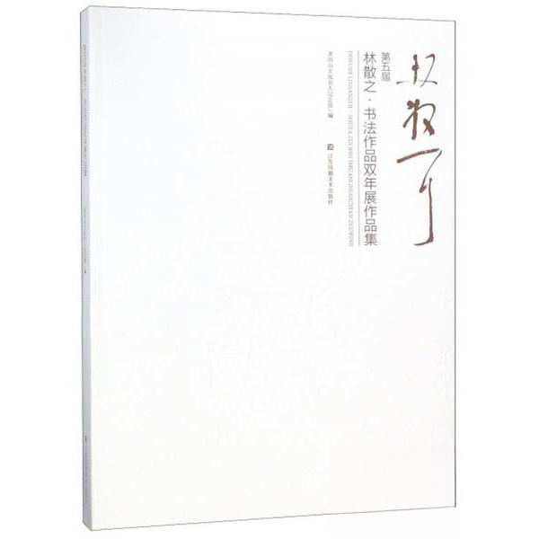 正版第五届林散之书法作品双年展作品集