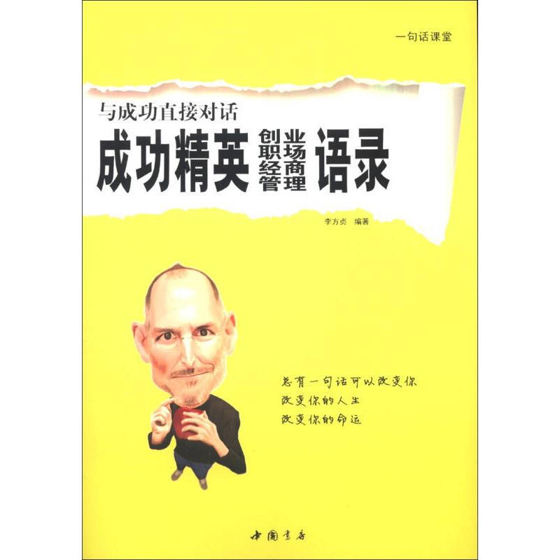 正版与成功直接对话-成功精英创业.职场.经商.管理语录