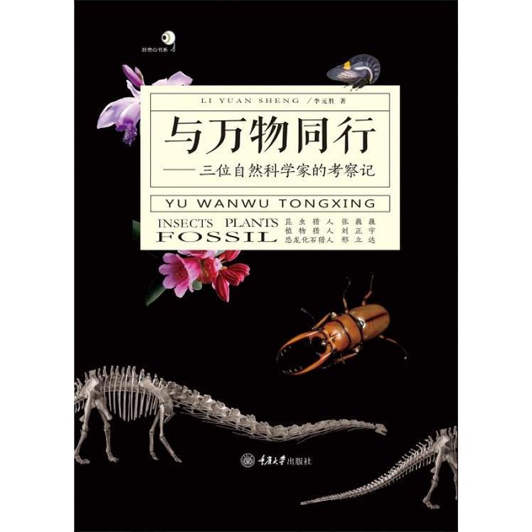 正版与万物同行:三位自然科学家的考察记