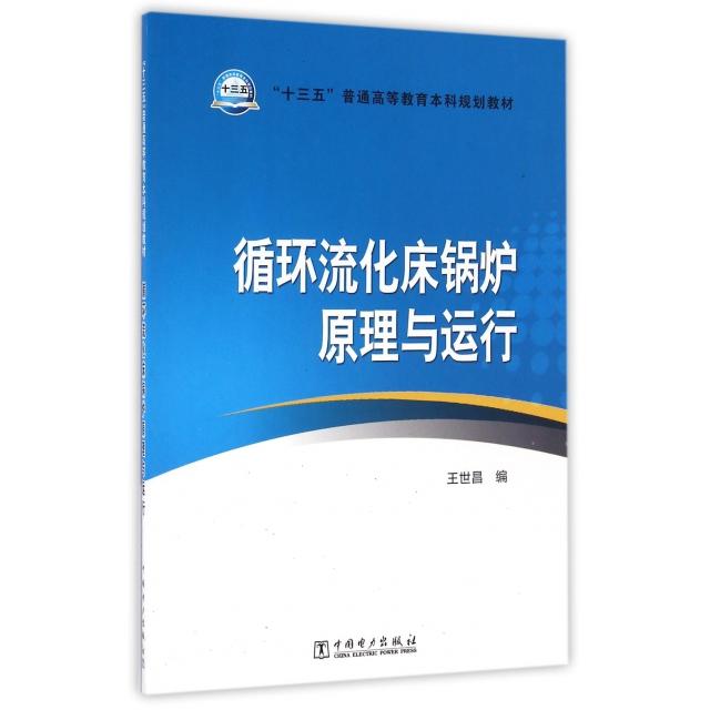 正版循环流化床锅炉原理与运行(十三五普通高等教育规划教材)