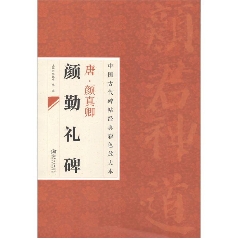正版唐.颜真卿颜勤礼碑