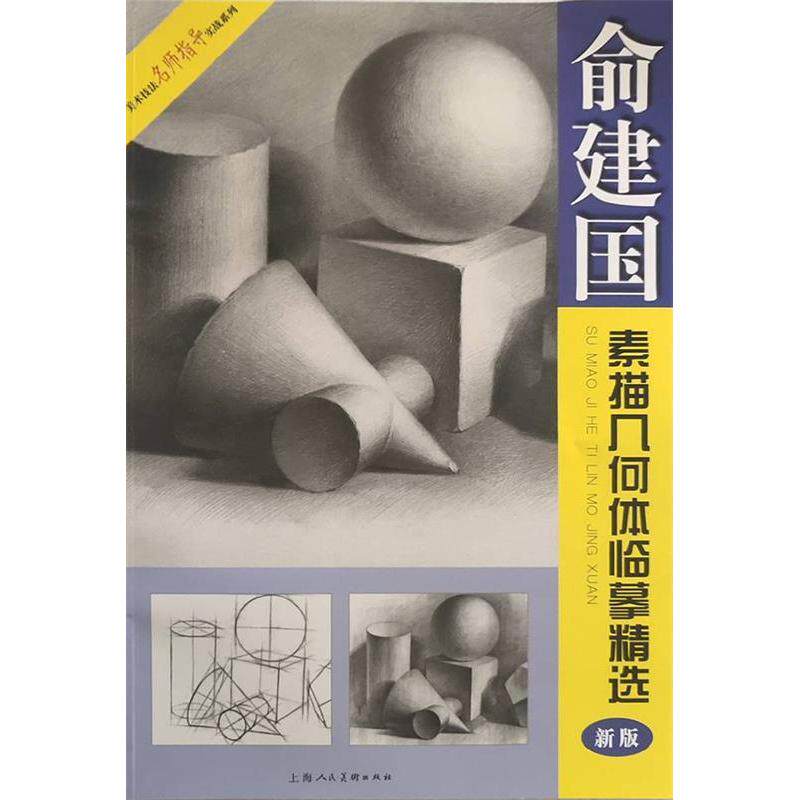 正版俞建国素描几何体临摹精选(新版)