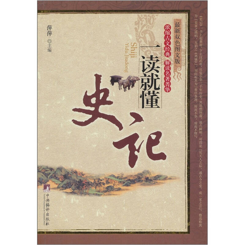 正版史记一读说懂-双图文版