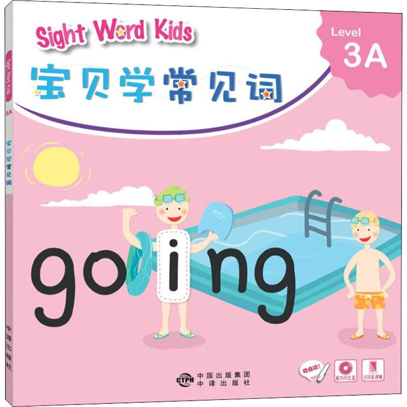 正版Sight Word Kids宝贝学常见词 Level 3A