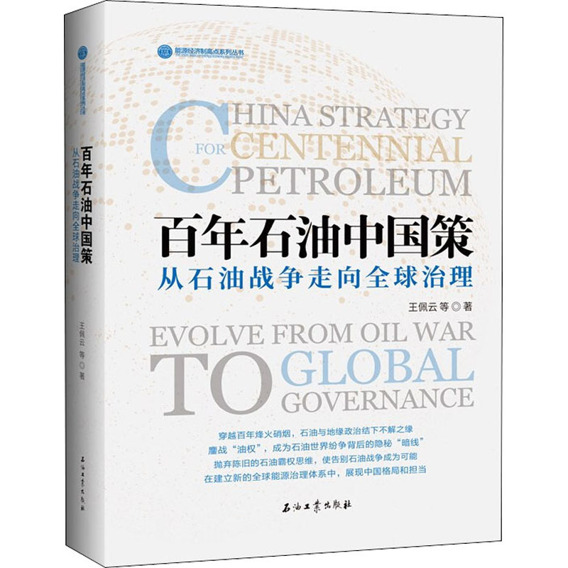 正版石油中国策 从石油战争走向全球治理