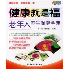 正版健康就是福—老年人养生保健全典悠生活·健活馆