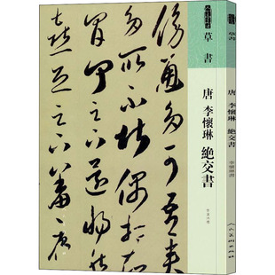 正版唐 李怀琳 绝交书