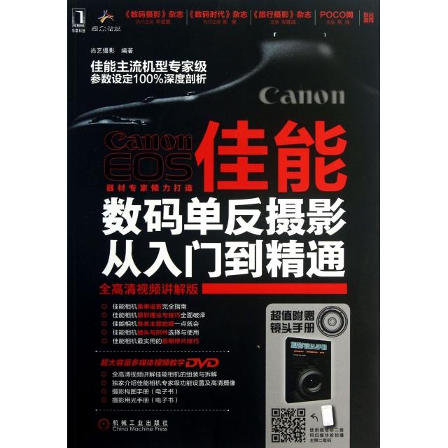 正版佳能数码单反摄影从入门到精通(附光盘全高清视频讲解版)