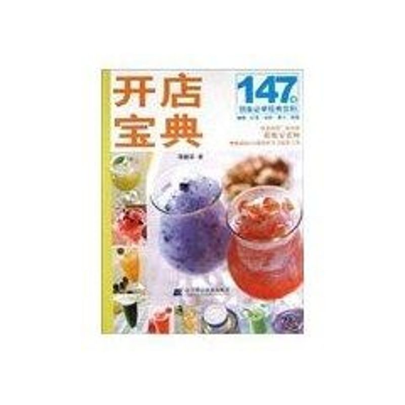 正版开店宝典:147道创业必学经典饮料