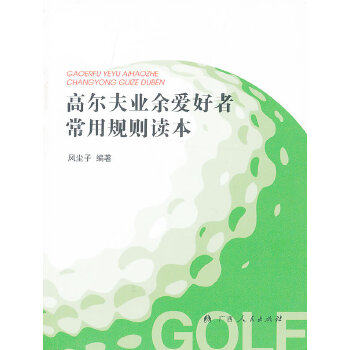 正版《高尔夫业余爱好者常用规则读本》（高尔夫球知识常用规则以及实际案例）