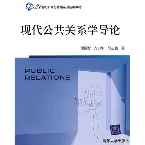 正版现代公共关系学导论
