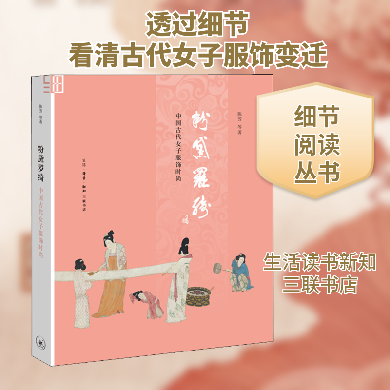 正版粉黛罗绮 中国古代女子服饰时尚