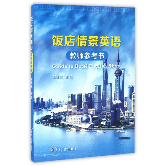 正版饭店情景英语教师参考书