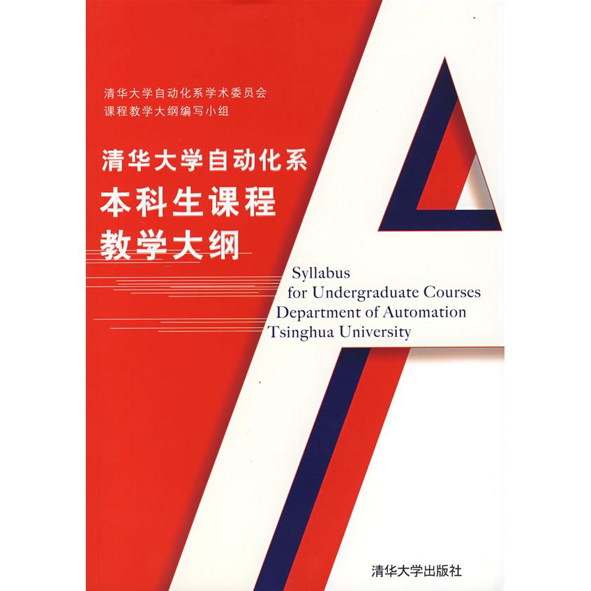 正版清华大学自动化系生课程教学大纲