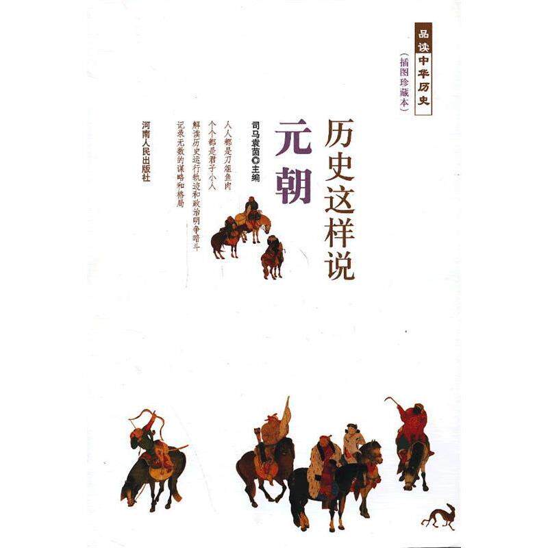 正版品读中华历史:历史这样说.元朝
