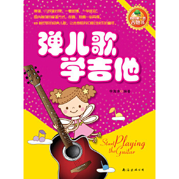 正版弹儿歌学吉他