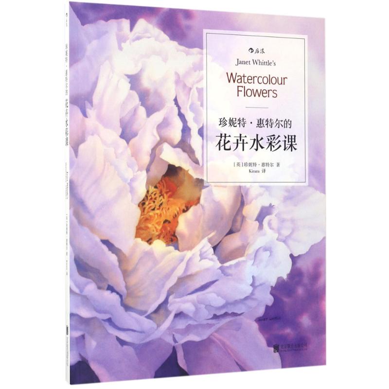 正版珍妮特·惠特尔的花卉水彩课