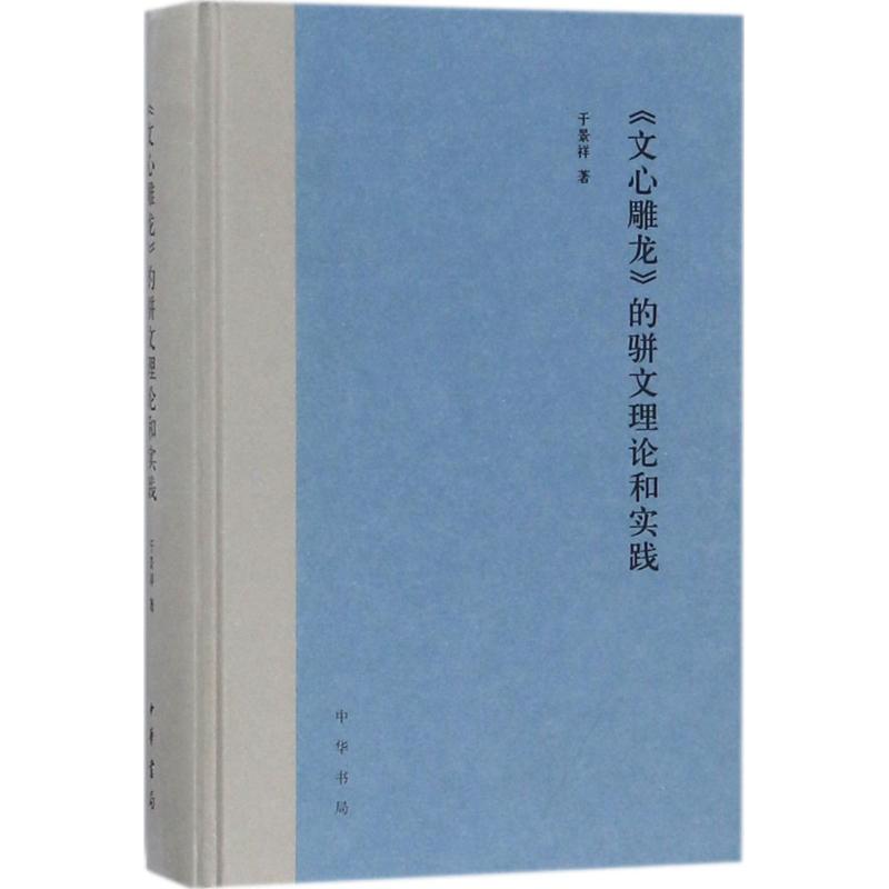 正版《文心雕龙》的骈文理论和实践