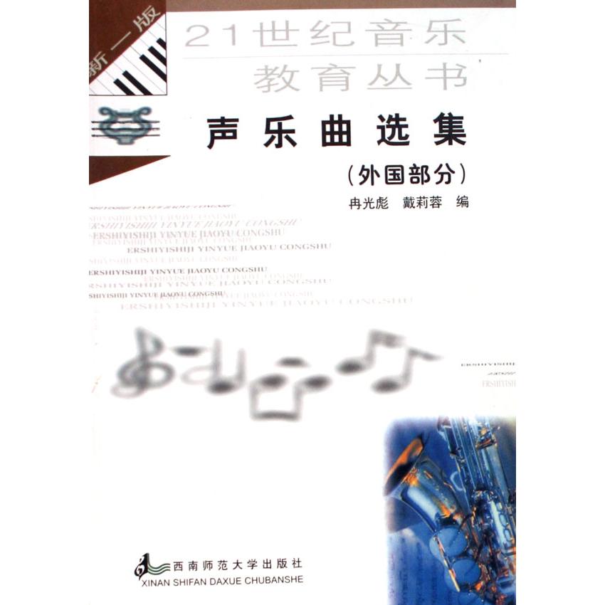 正版声乐曲选集(外国部分)