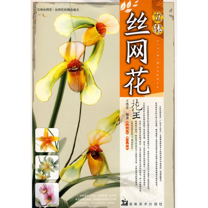 正版立体丝网花 丝网花的精品概念